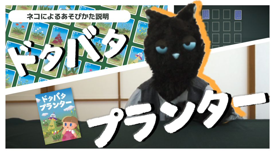 ネコがルールを教えてくれる...!? あそびかた動画を公開しました 🌱
